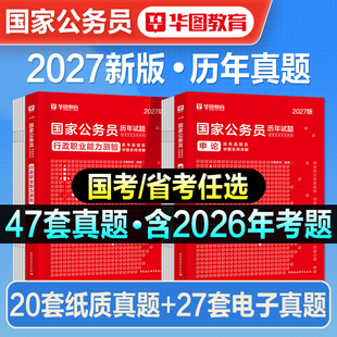 华图公考2027年国省考公务员历年真题试卷申论行测刷题库考公资料教材多省市联考冲刺预测卷2026国考安徽河湖南北海南福建重庆贵州