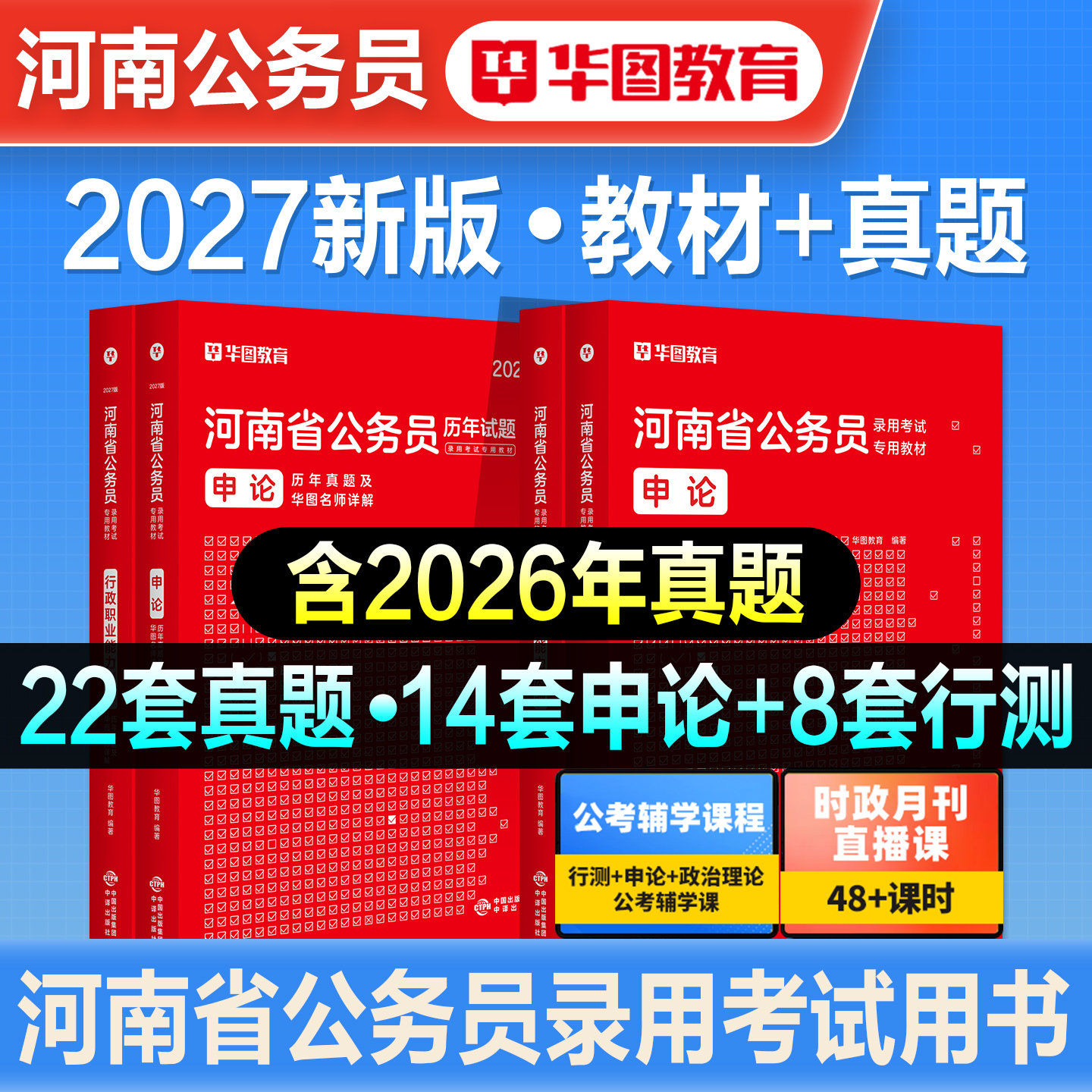 华图2027新版河南省公务员考试用书省考行测和申论教材历年真题试卷行政职业能力测验公安招警刷题题库考公资料模拟预测冲刺卷2026