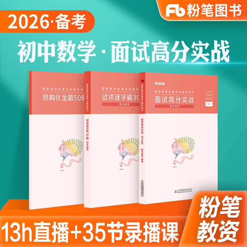 粉笔教师证资格证面试初中数学图片