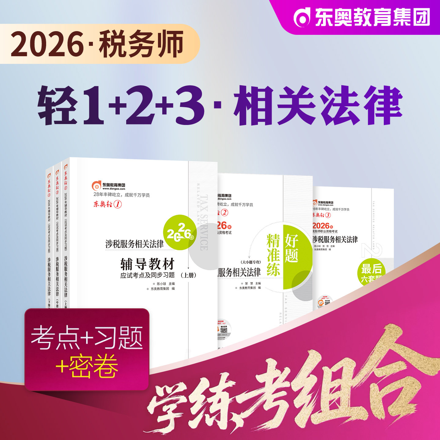 东奥2026年新版全国注册税务师职业资格考试教材辅导涉税服务相关法律轻松过关1轻一应试指导试卷2026注税cta搭税法1税二财会实务