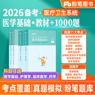 粉笔事业编2026医疗卫生系统招聘考试题库医学基础知识1000题护理学临床医学专业真题模拟试卷2025河南贵州安徽浙江护士医院考编制