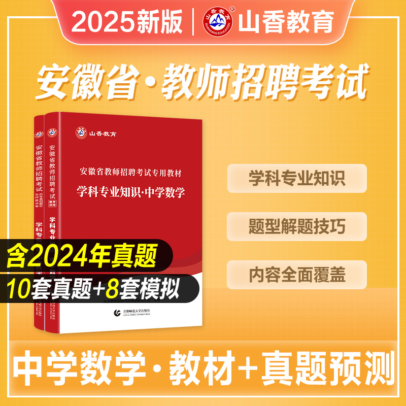山香2025安徽中学数学教招用书