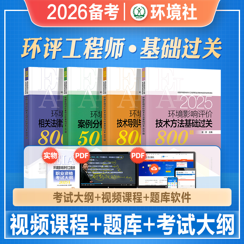 环评工程师基础过关800题全套