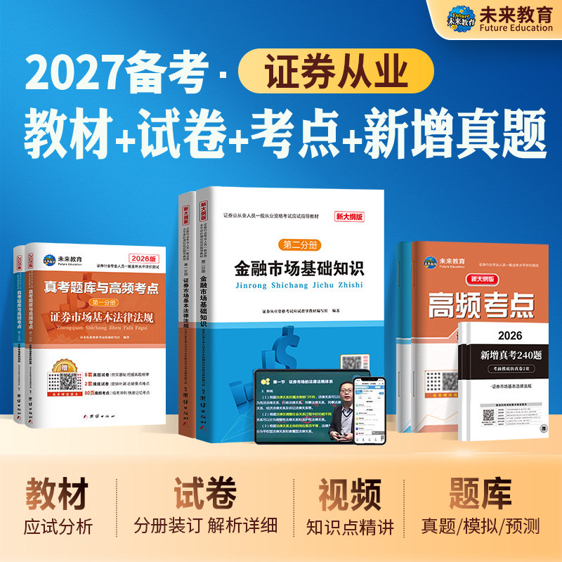 未来教育2027年备考新大纲证券从业资格考试教材辅导书证券市场基本法律法规金融市场基础知识SAC资格证2026历年真押题库冲刺试卷
