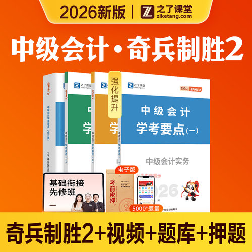 奇兵制胜2之了课堂2026年新版中级会计职称考试教材学考要点历年真题试卷练习题库2026中会师实务经济法财务管理知了官方骑兵制胜