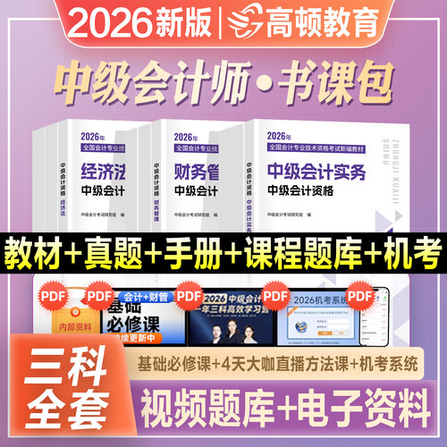高顿中级会计师教材真题全套