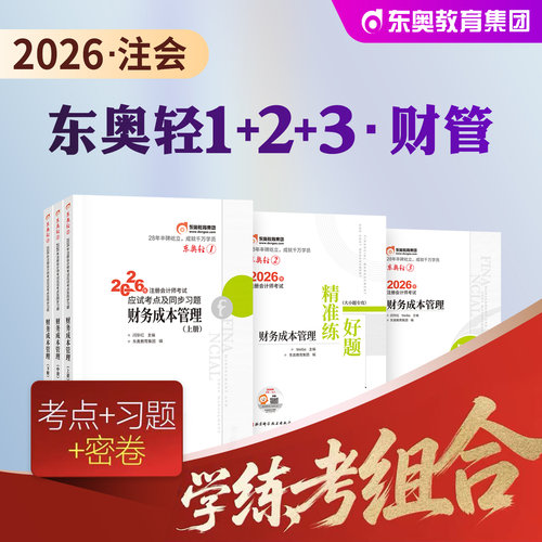 东奥注册会计师教材财管轻一