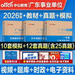 中公广东省事业编考试2026年教材历年真题库模拟试卷26编制公共基础知识职业能力倾向测验申论刷题考事业单位公基职测统考资料广州