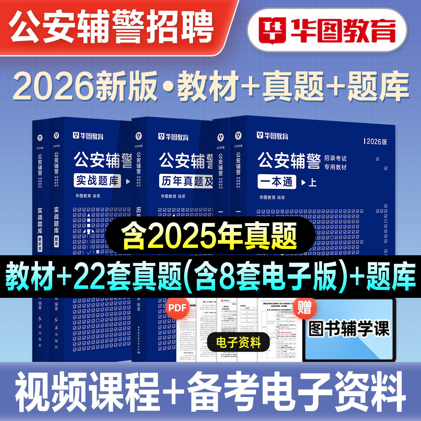 华图2026新版公安辅警招聘考试书教材真题试卷题库公安专业基础知识法律内蒙古湖南浙江云南安徽广东江西山东山西省四川河南2026