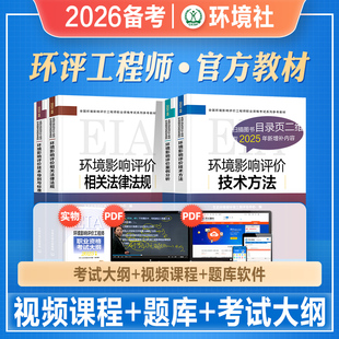 官方2026年备考环评工程师考试教材辅导书技术导则标准案例分析技术方法律法规2025全国注册环境影响评价工程师环评师历年真题试卷