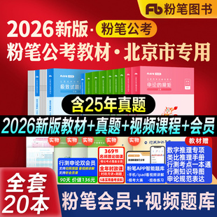 粉笔公考2026省考北京市公务员考试教材真题试卷北京市行测申论教材2027行测真题卷历年真题公考资料北京市考刷题库申论答题卡省考