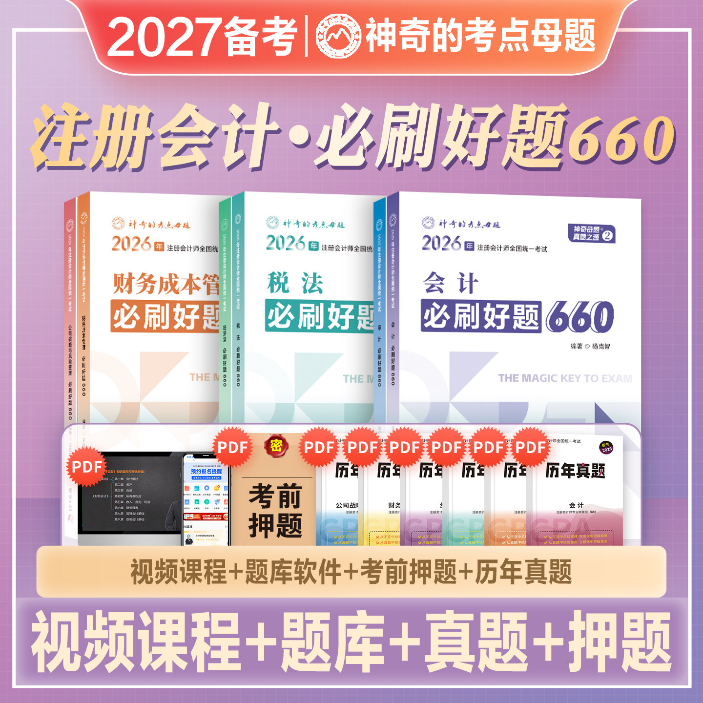 神奇的考点母题2027年备考注册会计师考试教材辅导书必刷好题660应试指导及母题精讲2026注会CPA会计审计税法经济法财管公司战略