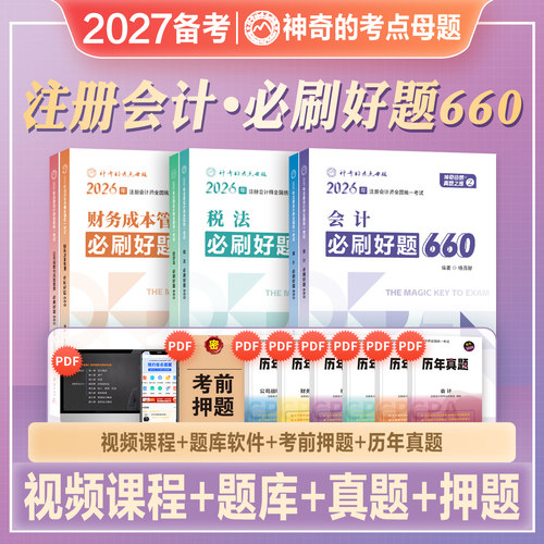 神奇的考点母题注册会计师6科