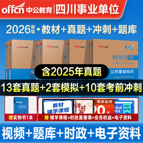 新大纲中公四川事业编2026年四川省事业单位编制考试教材公共基础知识和综合能力测试历年真题成都南充宜宾凉山巴中雅安市省属资料