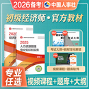 官方2026年备考初级经济师教材辅导人力资源管理专业知识与实务经济基础知识2025全国经济专业技术资格考试人事社搭历年真题库试卷