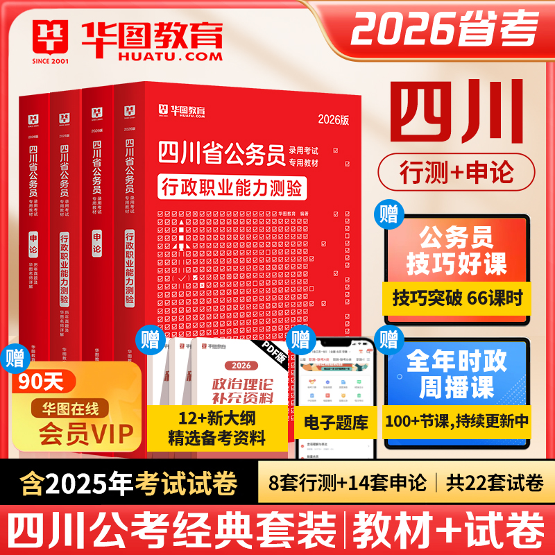 华图2026年四川省考公务员考试用书四川省考行政职业能力测验行测和申论教材历年真题试卷题库公安招警刷题四川公务员考试资料2025