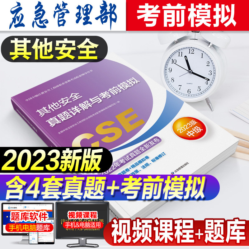 官方2023年新版中级注册安全工程师职业资格考试教材考前模拟其他安全生产专业实务官方辅导2023注安师搭历年真押题试卷应急管理部怎么样,好用不?