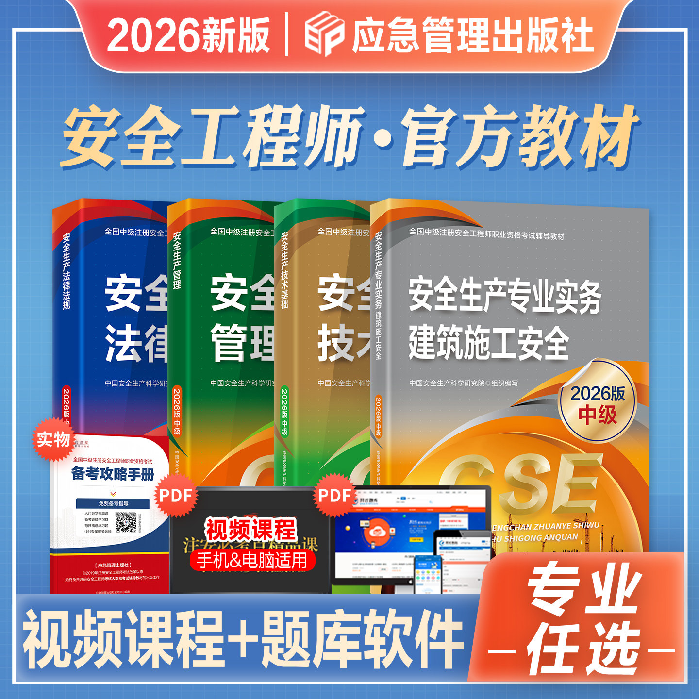 官方2026年新版中级注册安全工程师职业资格考试教材安全生产管理法律法规技术基础建筑施工专业2026注安师搭历年真押题库试卷习题