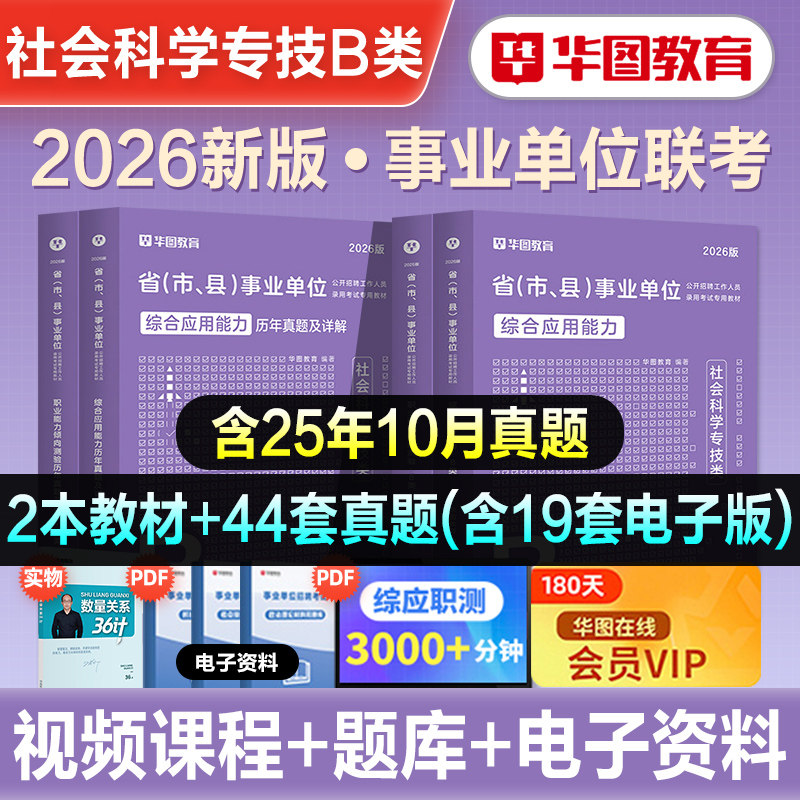 华图2026年事业单位考试社会科学专技B类职业能力倾向测验和综合应用能力教材历年真题试卷湖北陕西安徽广西云南内蒙古事业编辽宁
