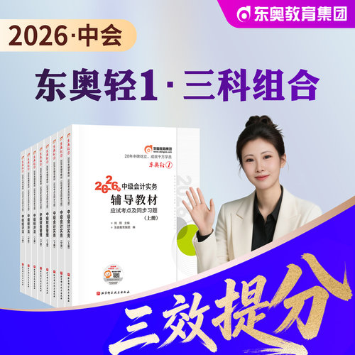 东奥中级会计职称考试教材