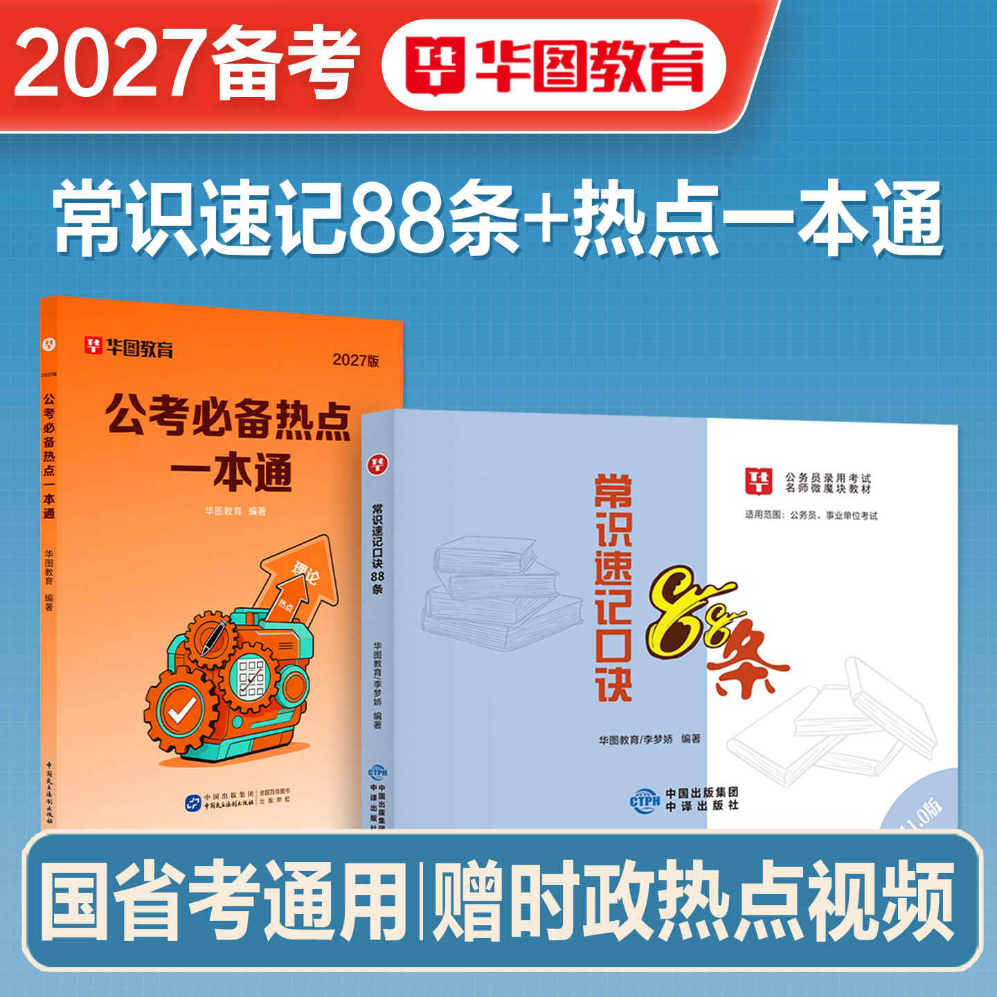 华图2027备考国家公务员考试国省考教材公考技巧书李梦娇常识口诀提分速成技巧行测申论九大技巧历年真题试卷题库资料江苏北京2026