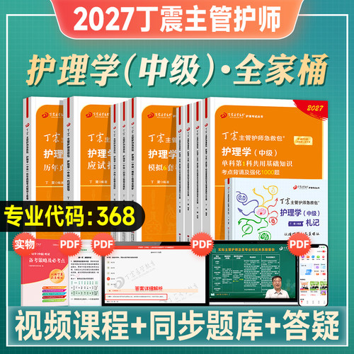 丁震主管护师护理学中级考试刷题
