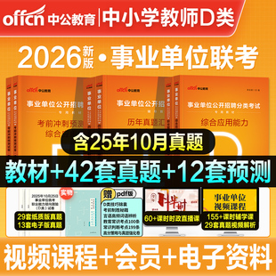 中公2026事业单位招聘考试中小学教师D类职业能力倾向测验和综合应用能力教材历年真题试卷事业编湖北云南贵州江西安徽陕西山西省