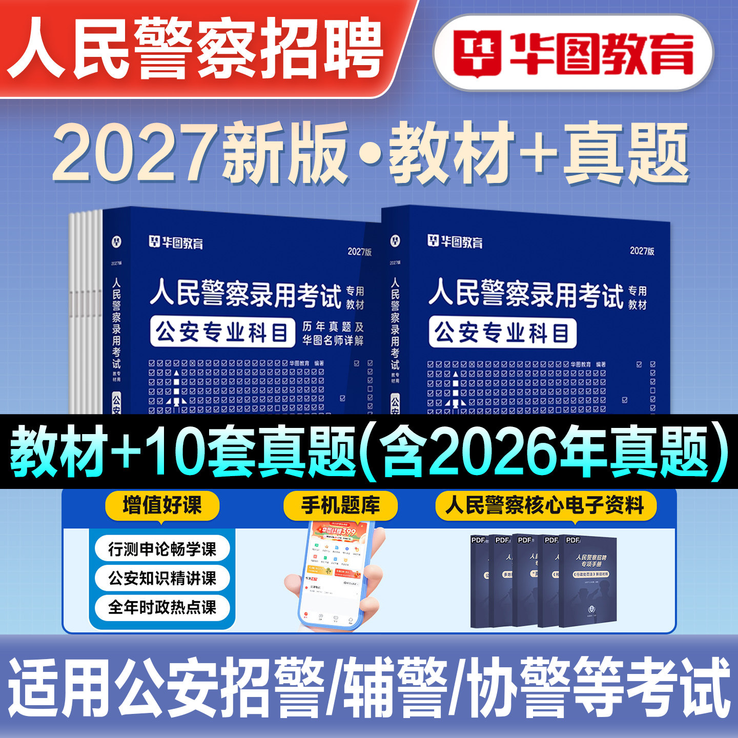 华图2027公安专业基础知识省考公务员考试人民警察考试用书教材真题预测卷辅警警考通贵州陕西河南四川江西广西公安基础知识2026