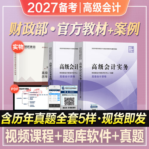 财政部高级会计考试教材全套