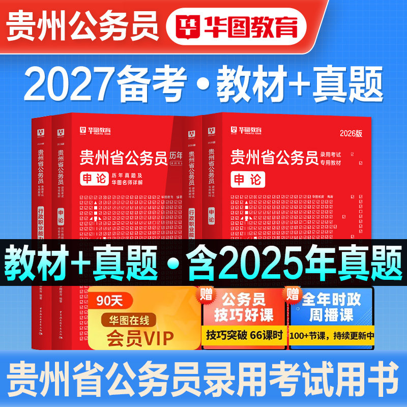 华图2026年贵州省公务员考试书省考教材历年真题预测试卷行测申论行政职业能力测验题库刷题公务员考试公安招警考公资料押题卷2027
