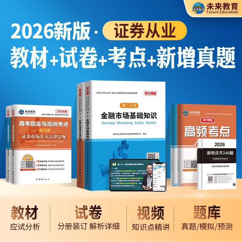 未来教育2026年新版新大纲证券从业资格考试教材辅导书证券市场基本法律法规金融市场基础知识SAC资格证2026历年真押题库冲刺试卷