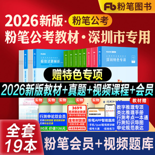 粉笔公考2026新版深圳市考公务员考试教材历年真题试卷行测申论教材2027行测真题卷历年真题公考资料深圳市考刷题库申论答题卡省考