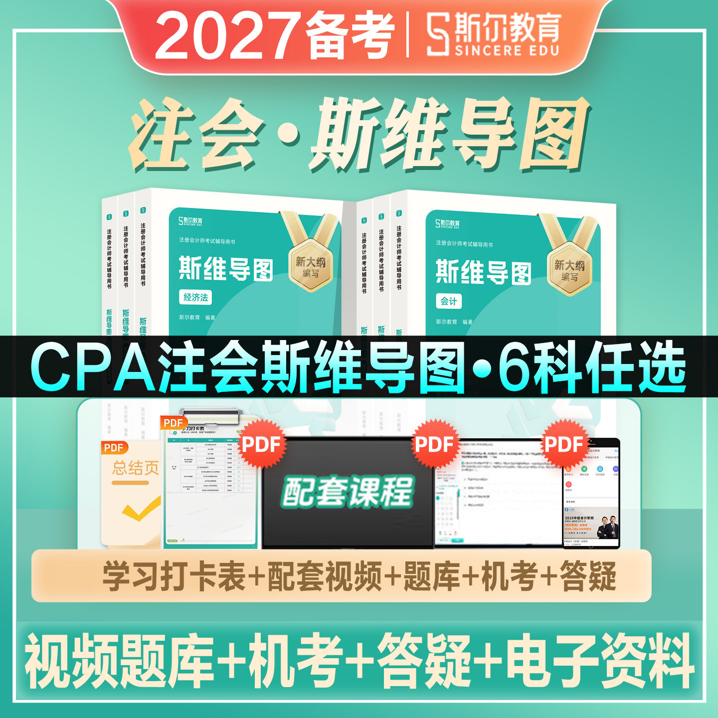 斯尔教育2027年备考CPA注册会计师考试教材辅导书斯维导图会计审计财管经济法税法公司战略2026注会资料真题模拟试卷53真题99记