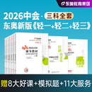 3轻一轻二轻三2026中级会计师练习题库历年真题试卷 东奥2026年新版 中级会计职称考试教材辅导用书实务财务管理经济法轻松过关1