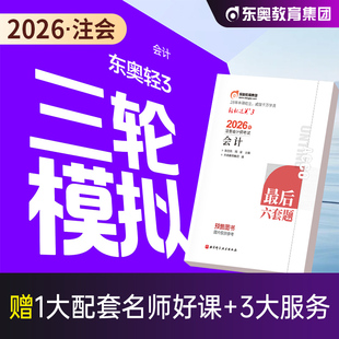 东奥2026年新版注册会计师CPA考试注会教材辅导题库历年真题冲刺试卷考前最后六套题会计审计财管经济法税法战略轻松过关3