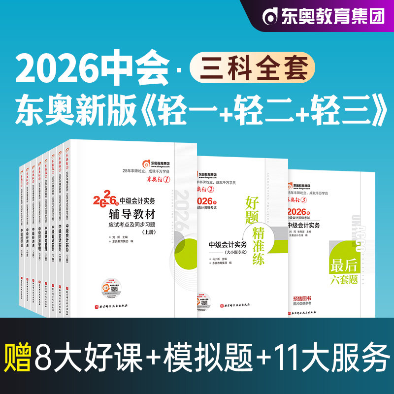 东奥2026年新版中级会计职称考试教材辅导用书实务财务管理经济法轻松过关1+2+3轻一轻二轻三2026中级会计师练习题库历年真题试卷