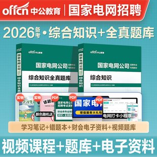 中公教育备考2026国家电网考试资料用书电网招聘考试专用教材综合知识财会类专业知识全真题库国家电网试卷试题题库财会专业2025