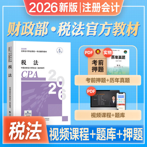 官方注册会计师税法教材