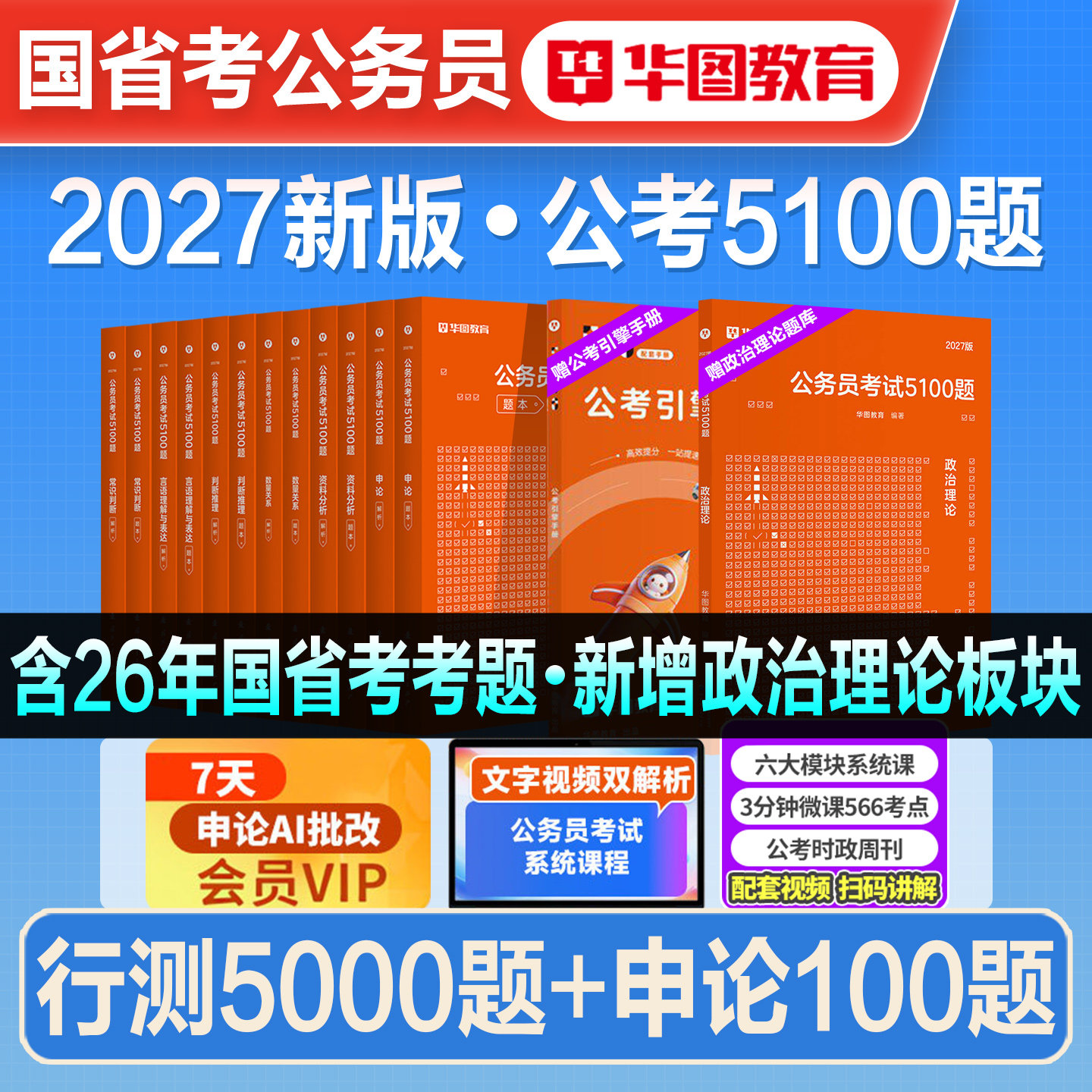 华图2027年新版国省考公务员考试书行测5000题申论100题专项题库历年真题试卷联考国考五千题库资料考公刷题河湖南北海南安徽2026