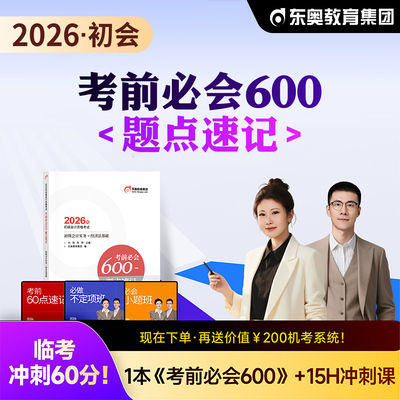 【新书上市】东奥初级会计职称2026年教材考试课程题库网课刘阳陈硕初级会计实务+经济法基础考前必会600题点速记书课组合