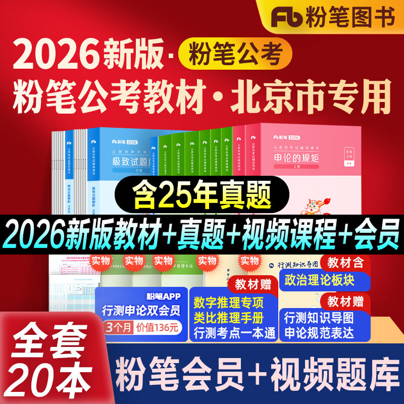 粉笔公考2026省考北京市公务员考试教材真题试卷北京市行测申论教材2025行测真题卷历年真题公考资料北京市考刷题库申论答题卡省考