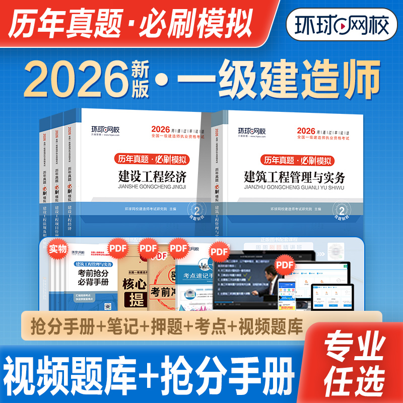 环球网校2026新版一级建造师考试教材历年真题押题库模拟试卷建设工程经济法规项目管理一建房建土建建筑市政机电水利公路专业2025