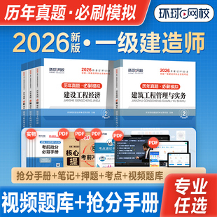 环球网校2026新版一级建造师考试教材历年真题押题库模拟试卷建设工程经济法规项目管理一建房建土建建筑市政机电水利公路专业2025