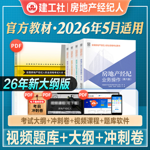 官方2026年新版房地产经纪人考试教材辅导用书职业导论专业基础业务操作交易制度政策全套2026全国房产经纪人职业资格证考试用书