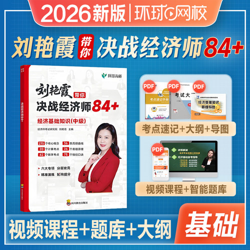 环球青藤2026年刘艳霞带你决战经济师84+中级经济师考试教材历年真题试卷经济基础知识人力资源工商金融建筑财政税考试书题库课程