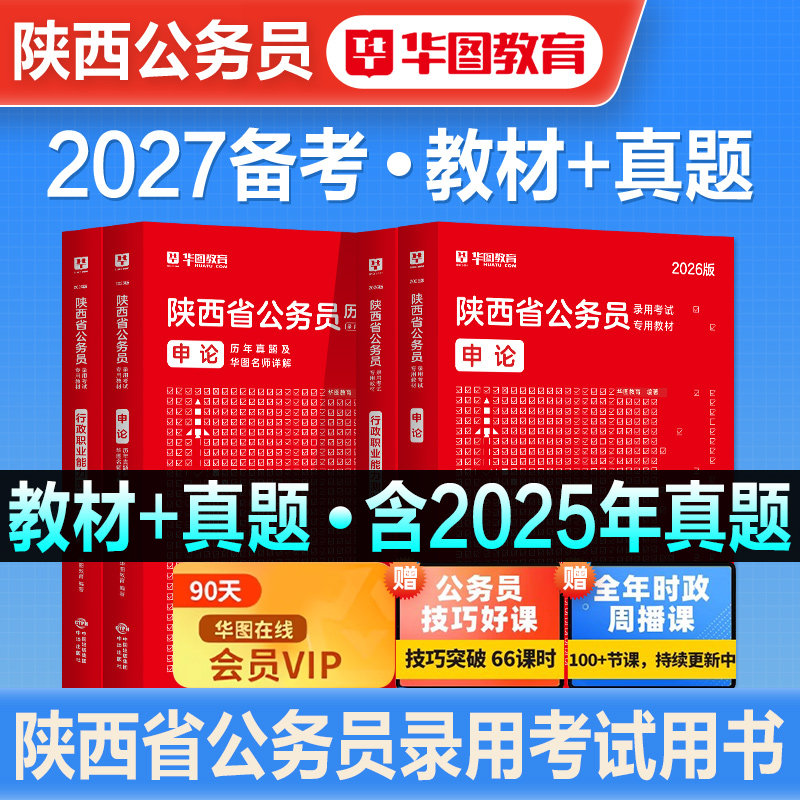 华图2026年陕西省公务员考试用书省考行测和申论教材历年真题预测试卷模拟行政职业能力测验题库刷题招警公安乡镇考公公考资料2027