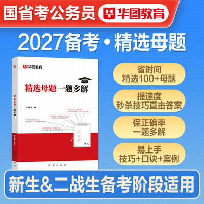 华图公务员考试精选母题