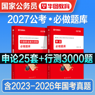 华图2027年国家公务员考试教材必做题库申论行测历年真题预测试卷考公资料刷题国省考多省市联考2026安徽河湖南北海南福建重庆贵州