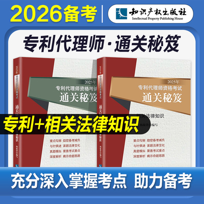 2026年备考全国专利代理师资格考试辅导通关秘笈专利法律知识相关法律知识2025年专利代理人考试教材真题解析专利代理实务考试指南