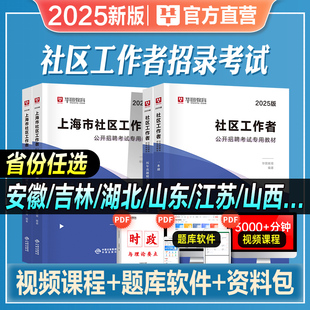 华图2025年社区工作者公开招聘考试教材历年真题试卷必做题库专职工作者一本通网格员浙江省北京吉林安徽江苏河南陕西山东天津上海